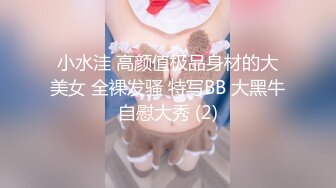 小水洼 高颜值极品身材的大美女 全裸发骚 特写BB 大黑牛自慰大秀 (2)