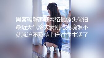 黑客破解家庭网络摄像头偷拍最近天气冷夫妻刚吃完晚饭不就就迫不及待上床过性生活了