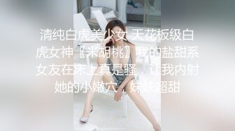 清纯白虎美少女 天花板级白虎女神〖米胡桃〗我的盐甜系女友在床上真是骚，让我内射她的小嫩穴，妹妹超甜