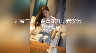 阳春三月，春暖花开，老汉远眺，以奶喂奶。