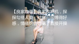 【良家故事】良家收割机，探探勾搭人妻，嘘寒问暖博得好感，情绪价值给满了直接开操 (8)