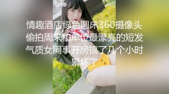 情趣酒店绿色圆床360摄像头偷拍周末和单位最漂亮的短发气质女同事开房搞了几个小时累坏了