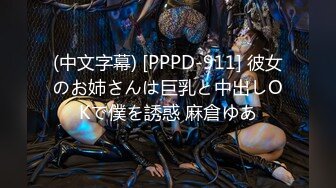 (中文字幕) [PPPD-911] 彼女のお姉さんは巨乳と中出しOKで僕を誘惑 麻倉ゆあ