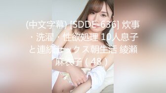 (中文字幕) [SDDE-636] 炊事・洗濯・性欲処理 10人息子と連続セックス朝生活 綾瀬麻衣子（48）