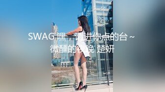 SWAG 嘿，请进你点的台～微醺的夜晚 楚妍