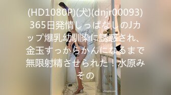 (HD1080P)(犬)(dnjr00093)365日発情しっぱなしのJカップ爆乳幼馴染に誘惑され、金玉すっからかんになるまで無限射精させられた！水原みその