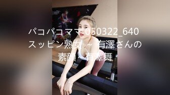 パコパコママ 050322_640 スッピン熟女 ～ 有澤さんの素顔～有澤舞