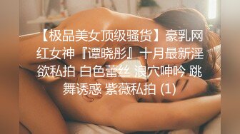 【极品美女顶级骚货】豪乳网红女神『谭晓彤』十月最新淫欲私拍 白色蕾丝 浪穴呻吟 跳舞诱惑 紫薇私拍 (1)