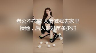 老公不在家 人妻喊我去家里操她，后入啪啪苗条少妇