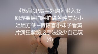 《极品CP魔手外购》潜入女厕赤裸裸拍脸拍逼各种美女小姐姐方便~有惊喜小妹子看黄片疯狂紫薇这手法没少自己玩 (4)