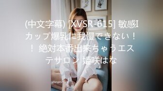 (中文字幕) [XVSR-615] 敏感Iカップ爆乳に我慢できない！！ 絶対本番出来ちゃうエステサロン 姫咲はな