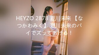 HEYZO 2878 夏川未来 【なつかわみく】 夏川未来のパイでズッてあげる！