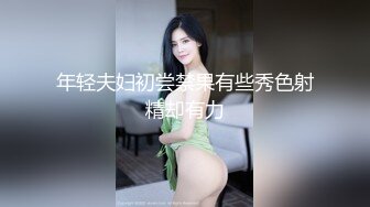 年轻夫妇初尝禁果有些秀色射精却有力