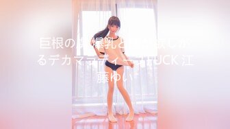 巨根の虜 爆乳と膣が欲しがるデカマラディープFUCK 江藤ゆい