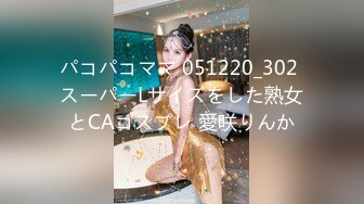 パコパコママ 051220_302 スーパーLサイズをした熟女とCAコスプレ 愛咲りんか