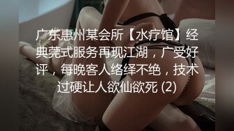 广东惠州某会所【水疗馆】经典莞式服务再现江湖，广受好评，每晚客人络绎不绝，技术过硬让人欲仙欲死 (2)