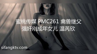 蜜桃传媒 PMC261 禽兽继父强奸刚成年女儿 温芮欣