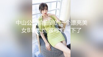 中山公园偷拍到的一个漂亮美女B毛太长 该修剪一下了