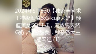 2024年ST-530【独家全网求！神级颜值&G-cup大奶】颜值美女SOFT-T，无敌纯天然G奶，十分甜美，秒杀各大主播网红 (1)