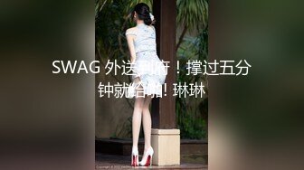 SWAG 外送到府！撑过五分钟就给啪! 琳琳