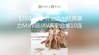 【日式MJ】外站流出经典暴力MJ作品JAV系列合集10连发（4）