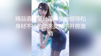 【666小祁探花】门票188，极品外围女神，肤白貌美大眼睛，乖巧听话掰穴揉胸，风骚小淫妇激情啪啪