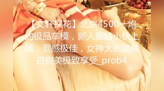 【文轩探花】北京4500一炮约极品车模，新人眼睛小伙上场，观感极佳，女神大长腿肤白貌美极致享受_prob4