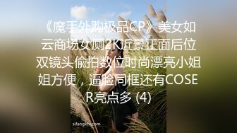 《魔手外购极品CP》美女如云商场女厕2K近景正面后位双镜头偸拍数位时尚漂亮小姐姐方便，逼脸同框还有COSER亮点多 (4)