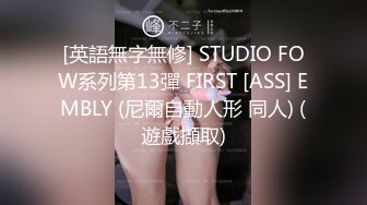 [英語無字無修] STUDIO FOW系列第13彈 FIRST [ASS] EMBLY (尼爾自動人形 同人) (遊戲擷取)