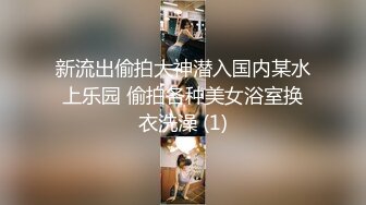 新流出偷拍大神潜入国内某水上乐园 偷拍各种美女浴室换衣洗澡 (1)