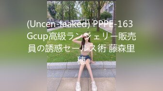 (Uncen-leaked) PPPE-163 Gcup高級ランジェリー販売員の誘惑セールス術 藤森里穂