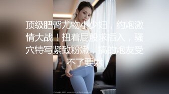 顶级肥臀尤物小少妇，约炮激情大战！扭着屁股求插入，骚穴特写紧致粉嫩，搞的炮友受不了要射