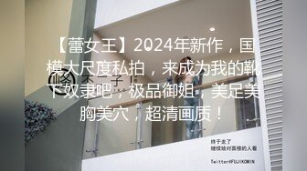 【蕾女王】2024年新作，国模大尺度私拍，来成为我的靴下奴隶吧，极品御姐，美足美胸美穴，超清画质！