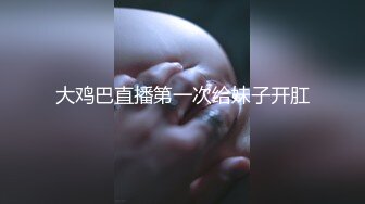 大鸡巴直播第一次给妹子开肛