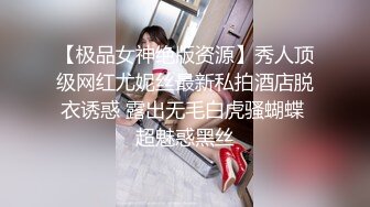 【极品女神绝版资源】秀人顶级网红尤妮丝最新私拍酒店脱衣诱惑 露出无毛白虎骚蝴蝶 超魅惑黑丝