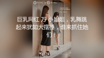 巨乳网红 万 小姐姐，乳舞跳起来犹如大摆锤，谁来抓住她们！