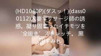 (HD1080P)(ダスッ！)(dass00112)人妻マッサージ師の誘惑。凝り固まったイチモツを‘全抜き’ストレッチ。 黒川すみれ