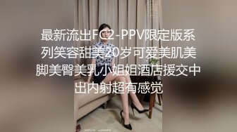 最新流出FC2-PPV限定版系列笑容甜美20岁可爱美肌美脚美臀美乳小姐姐酒店援交中出内射超有感觉