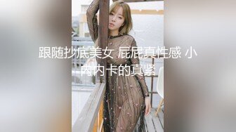 跟随抄底美女 屁屁真性感 小内内卡的真紧