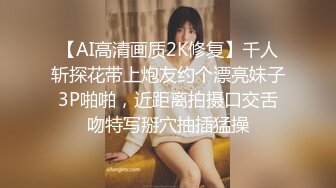 【AI高清画质2K修复】千人斩探花带上炮友约个漂亮妹子3P啪啪，近距离拍摄口交舌吻特写掰穴抽插猛操