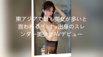 東アジアで最も美女が多いと言われるベ○ナ○出身のスレンダー美少女AVデビュー