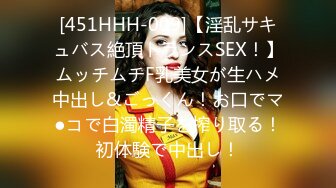 [451HHH-009]【淫乱サキュバス絶頂トランスSEX！】ムッチムチF乳美女が生ハメ中出し&ごっくん！お口でマ●コで白濁精子を搾り取る！初体験で中出し！