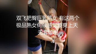 双飞肥臀巨乳熟女 有这两个极品熟女伺候感觉要爽上天 无套输出