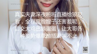 真实夫妻深夜啪啪直播给狼友看，全程露脸嫂子还害羞呢，口交大鸡巴舔蛋蛋，让大哥各种姿势爆草抽插浪叫不止