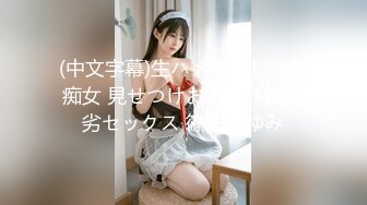 (中文字幕)生ハメ中出し淫語痴女 見せつけおあずけお下劣セックス 篠田あゆみ