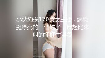 小伙約操170美女主播，露臉挺漂亮的一個妹子，操起比來叫的卻好生淫蕩