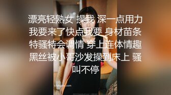 漂亮轻熟女 操我 深一点用力我要来了快点我要 身材苗条特骚特会调情 穿上连体情趣黑丝被小哥沙发操到床上 骚叫不停