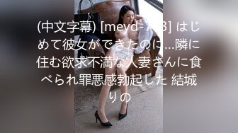 (中文字幕) [meyd-763] はじめて彼女ができたのに…隣に住む欲求不満な人妻さんに食べられ罪悪感勃起した 結城りの