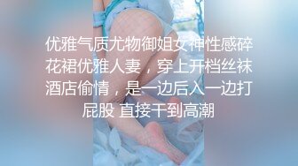 优雅气质尤物御姐女神性感碎花裙优雅人妻，穿上开档丝袜酒店偷情，是一边后入一边打屁股 直接干到高潮