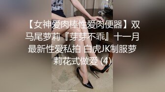 【女神爱肉棒性爱肉便器】双马尾萝莉『芽芽不乖』十一月最新性爱私拍 白虎JK制服萝莉花式做爱 (4)